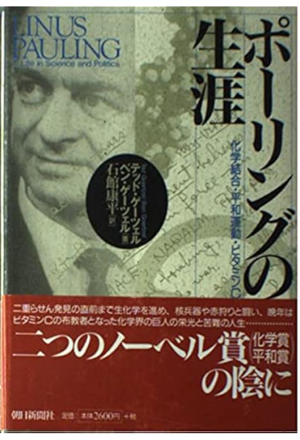 ポーリング博士の快適長寿学　ライナス・ポーリング ポーリング博士の快適長寿学 | ライナス ポーリング, 晃, 村田 |本